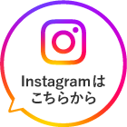 Instagramはこちらから